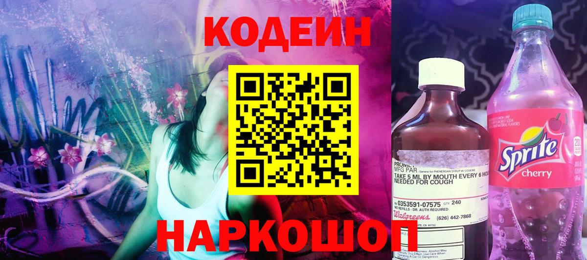 Кодеиновый сироп Lean Purple Drank Череповец
